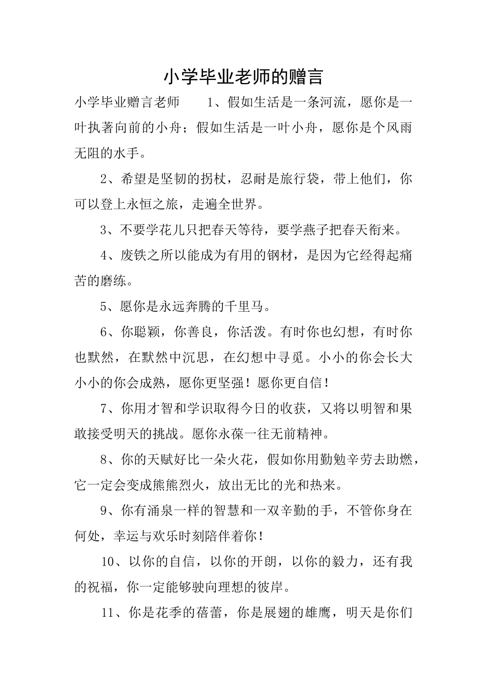 小学毕业老师的赠言_第1页