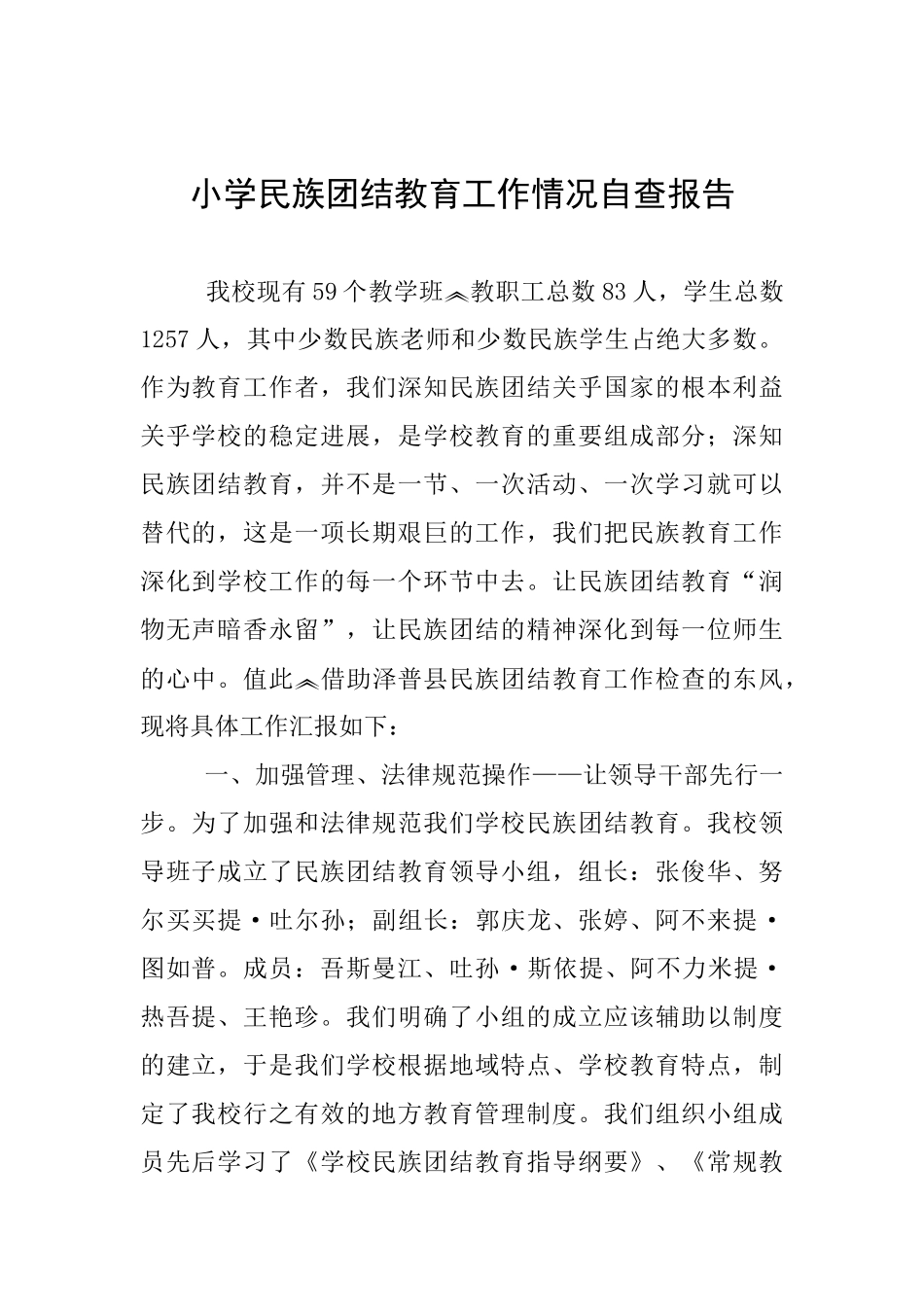 小学民族团结教育工作情况自查报告_第1页