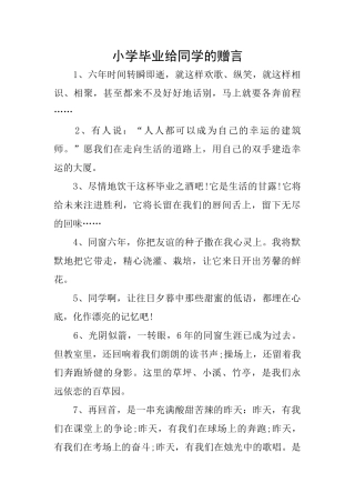 小学毕业给同学的赠言