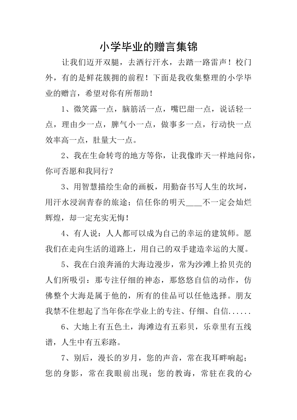 小学毕业的赠言集锦_第1页