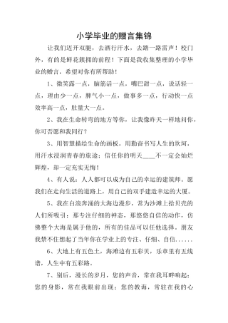 小学毕业的赠言集锦