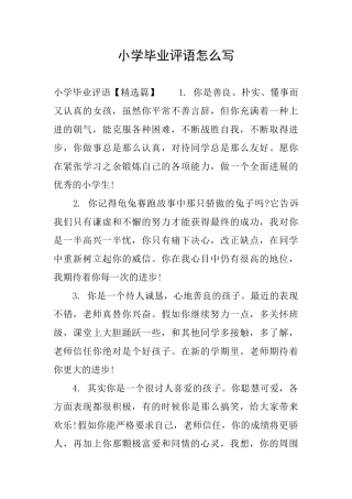 小学毕业评语怎么写