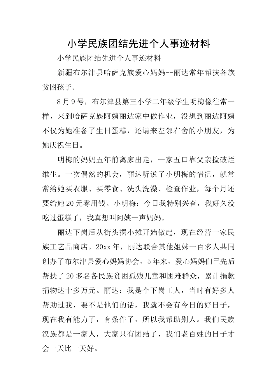 小学民族团结先进个人事迹材料_第1页