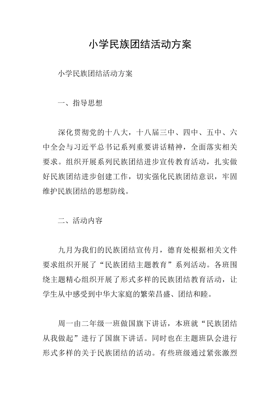 小学民族团结活动方案_第1页