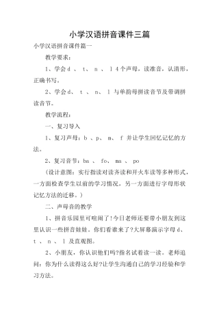 小学汉语拼音课件三篇