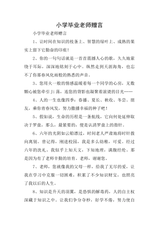 小学毕业老师赠言