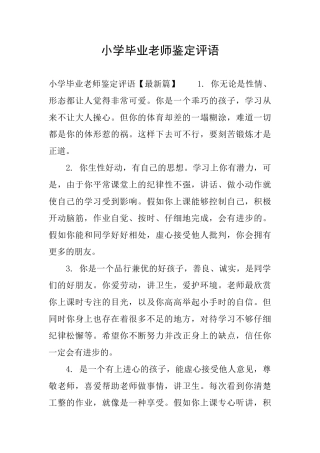 小学毕业老师鉴定评语