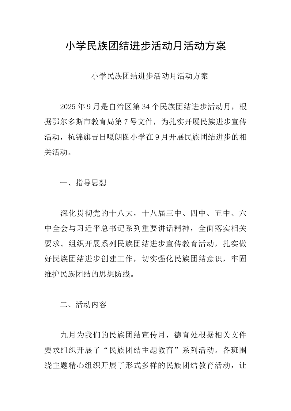 小学民族团结进步活动月活动方案_第1页