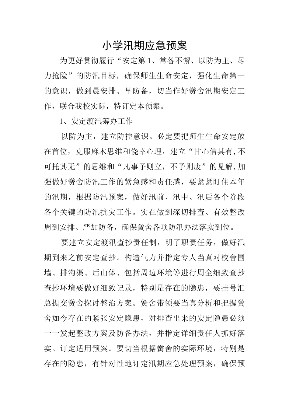 小学汛期应急预案_第1页