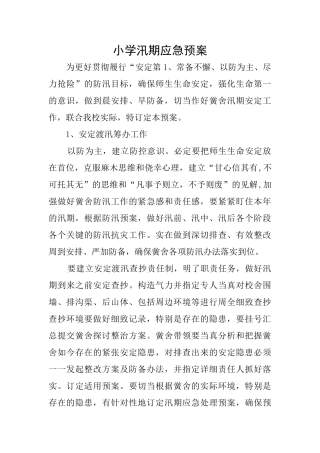 小学汛期应急预案