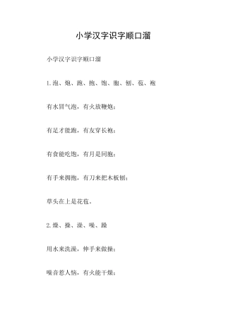 小学汉字识字顺口溜
