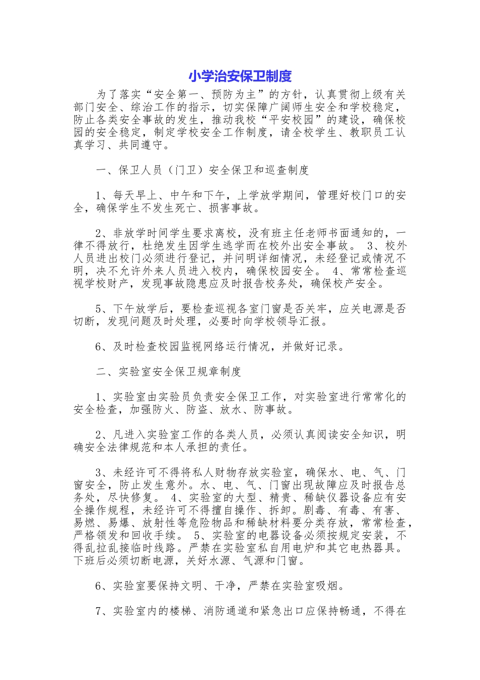 小学治安保卫制度_第1页