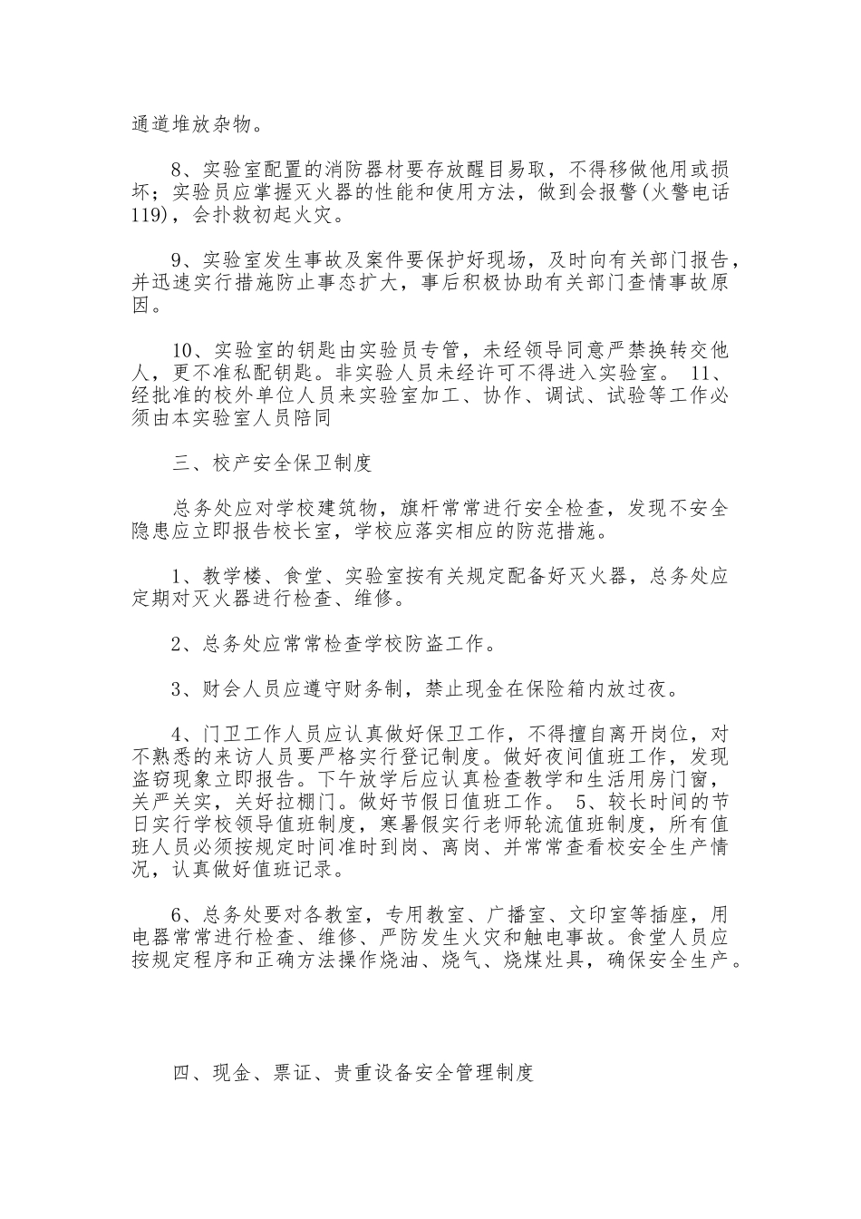 小学治安保卫制度_第2页