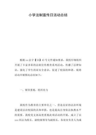 小学法制宣传日活动总结