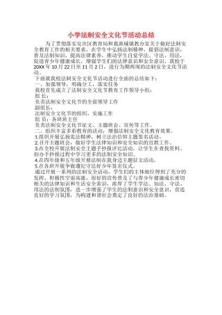 小学法制安全文化节活动总结