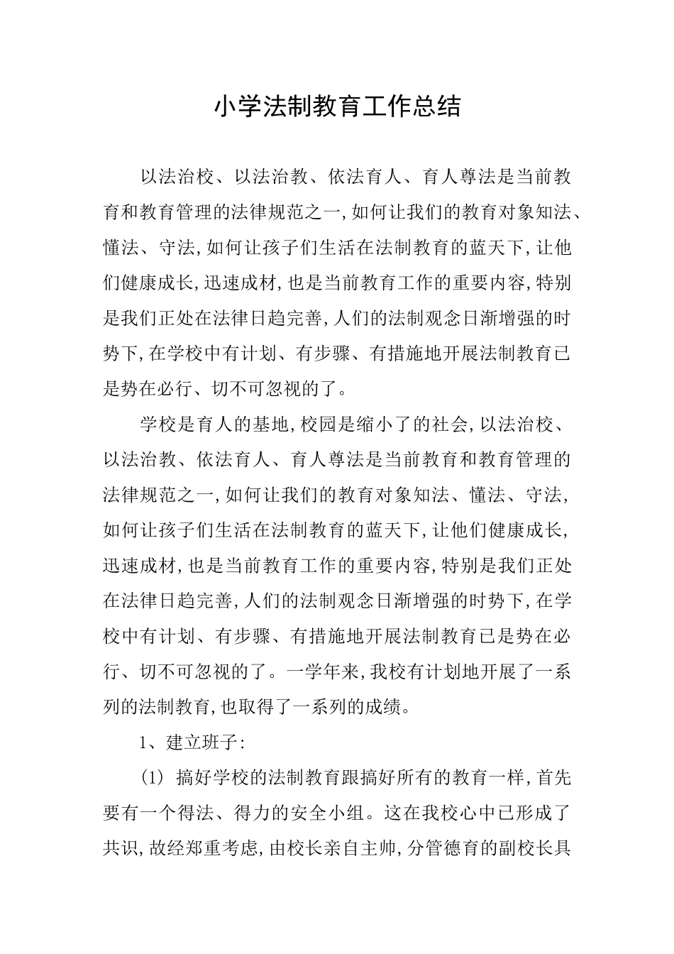 小学法制教育工作总结_第1页