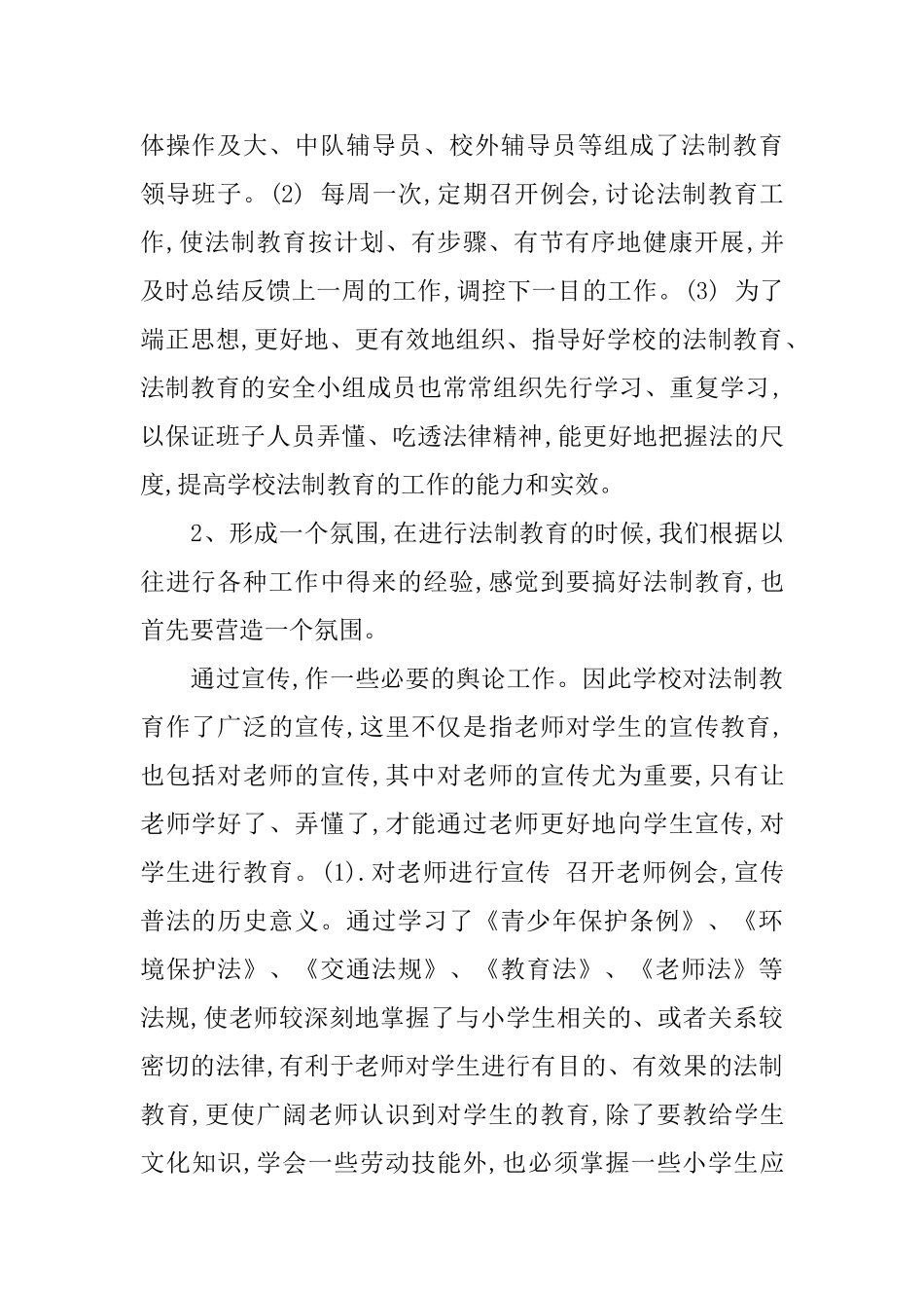 小学法制教育工作总结_第2页