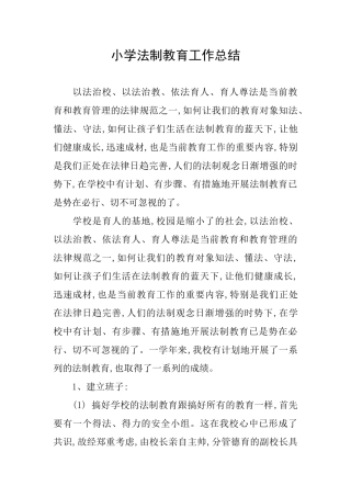 小学法制教育工作总结