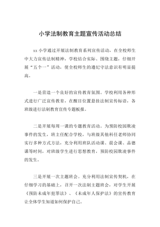 小学法制教育主题宣传活动总结