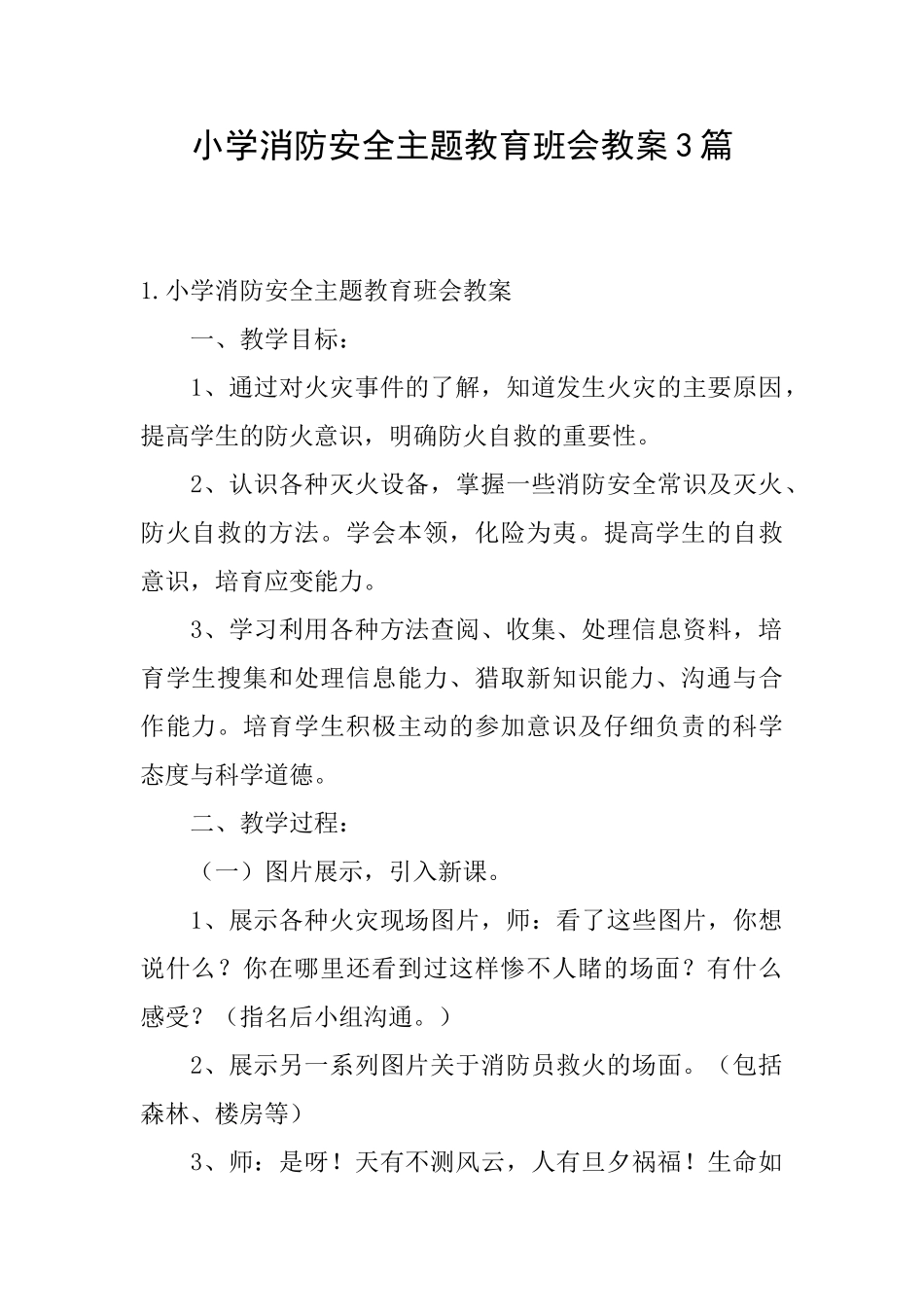 小学消防安全主题教育班会教案3篇_第1页
