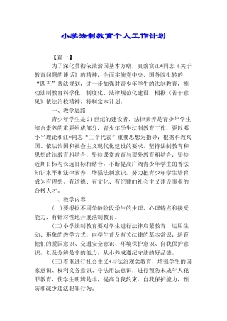 小学法制教育个人工作计划