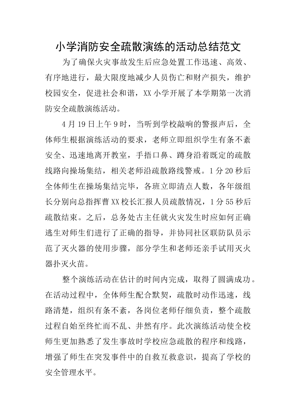 小学消防安全疏散演练的活动总结范文_第1页