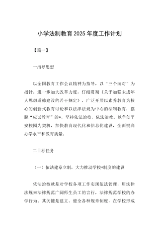 小学法制教育2025年度工作计划