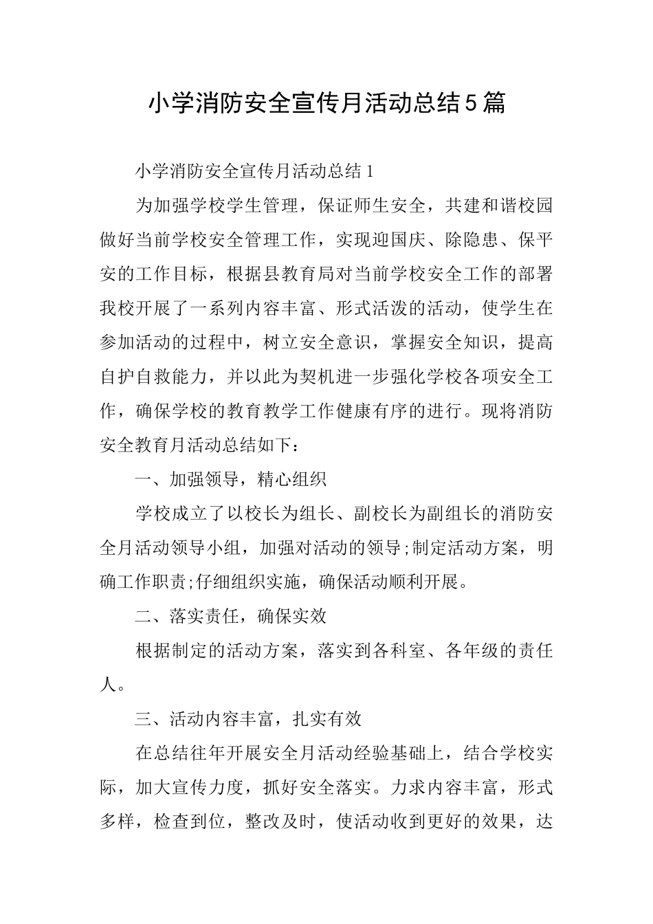 小学消防安全宣传月活动总结5篇_第1页