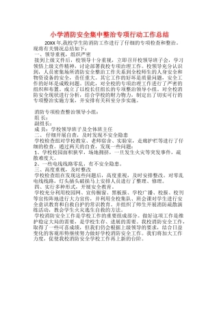 小学消防安全集中整治专项行动工作总结