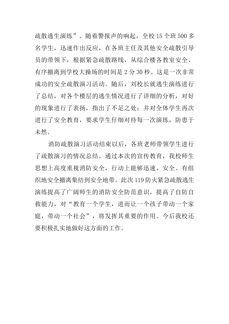 小学消防安全疏散演练活动总结_第2页