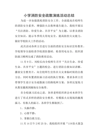 小学消防安全疏散演练活动总结