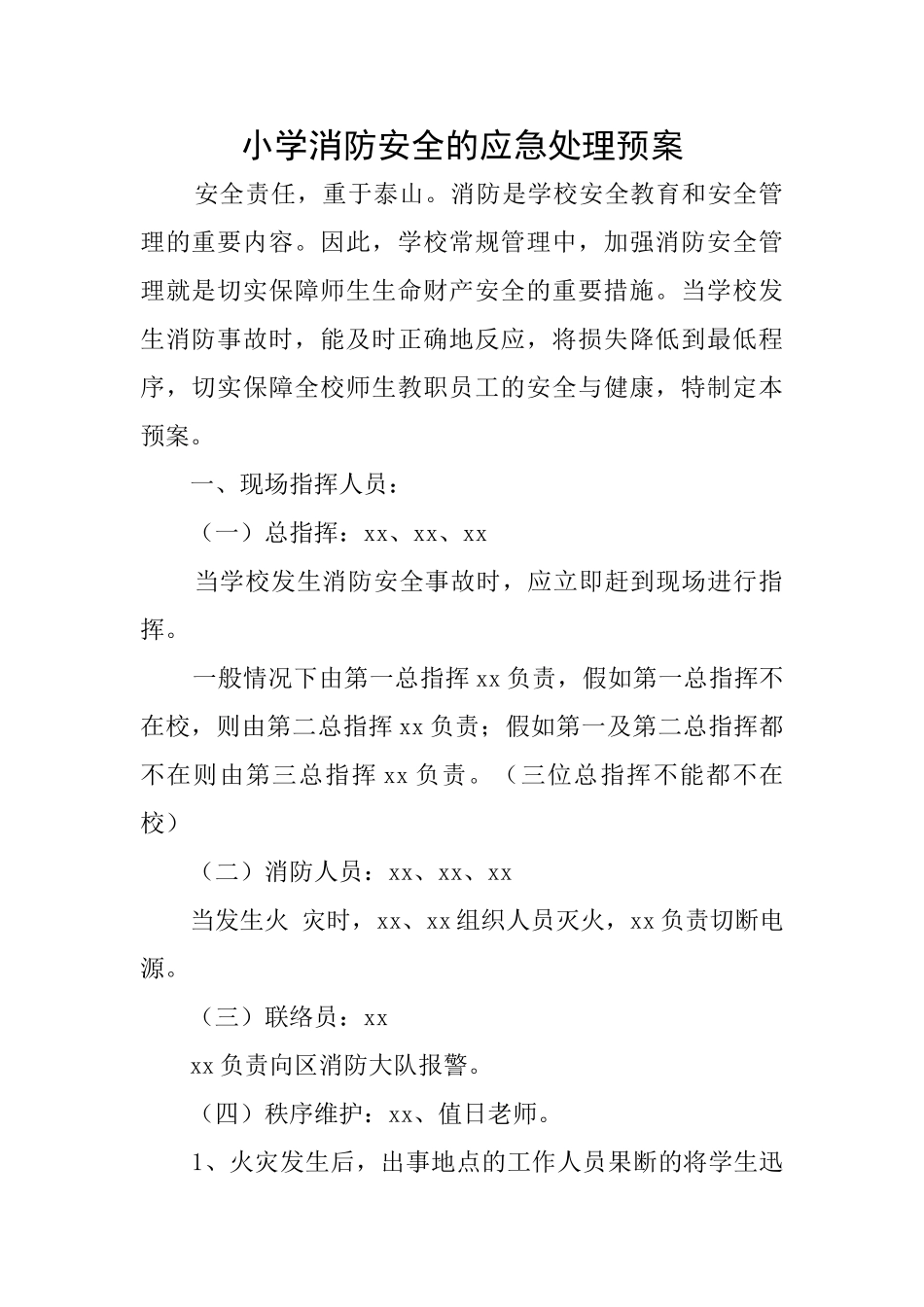 小学消防安全的应急处理预案_第1页