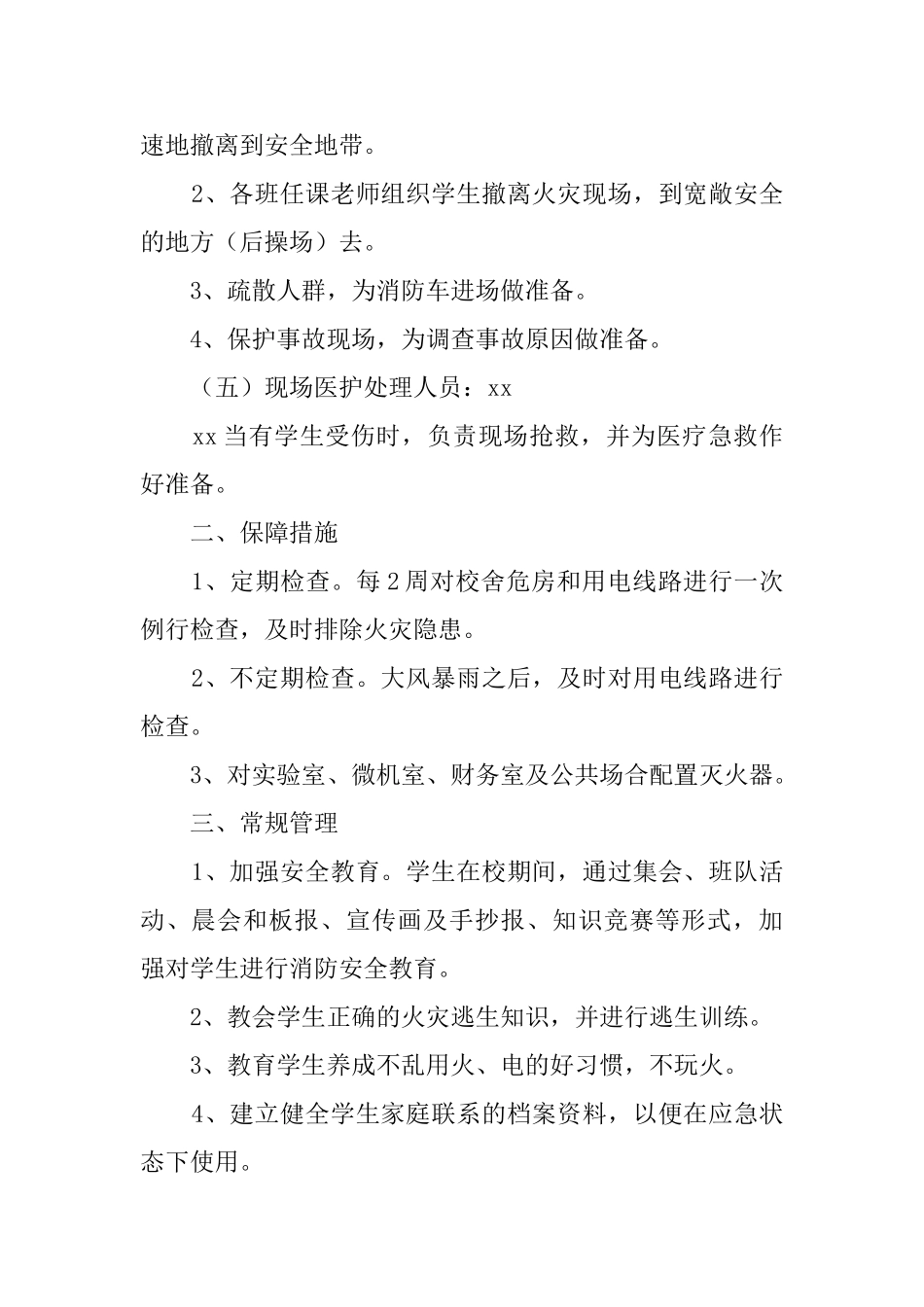 小学消防安全的应急处理预案_第2页