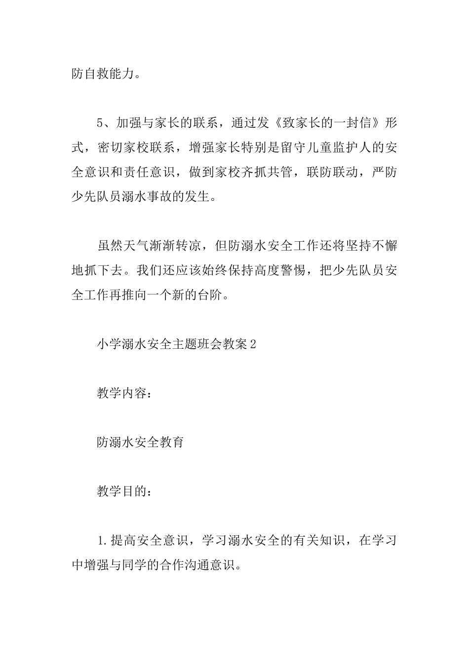 小学溺水安全主题班会教案_第3页