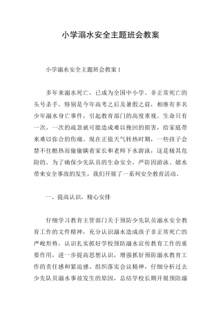 小学溺水安全主题班会教案