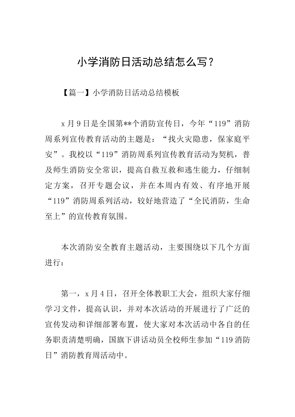 小学消防日活动总结怎么写？_第1页