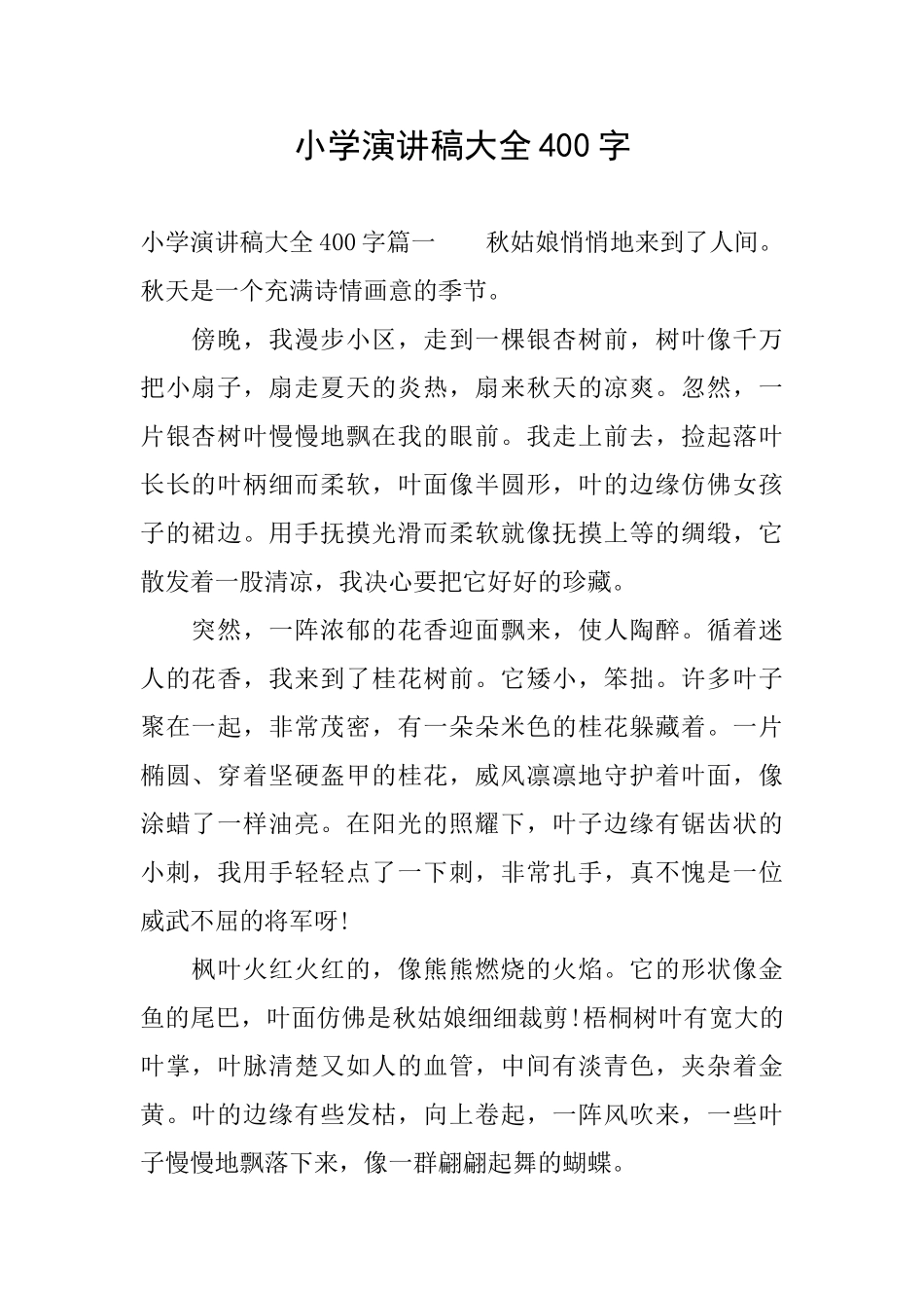 小学演讲稿大全400字_第1页