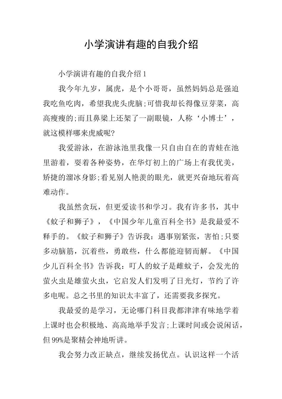 小学演讲有趣的自我介绍_第1页