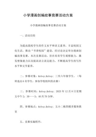 小学漫画创编故事竞赛活动方案