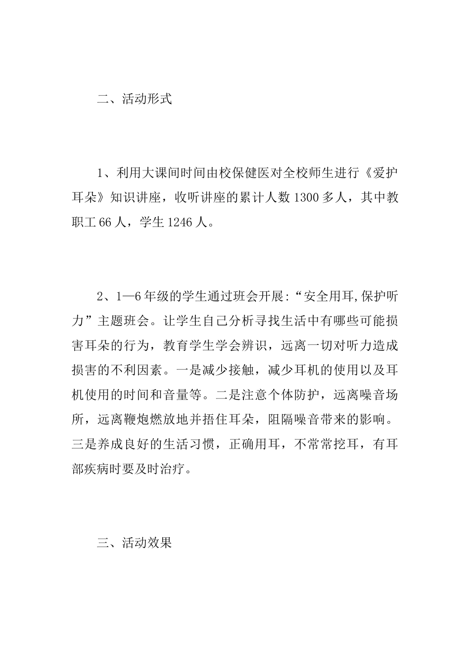 小学爱耳日活动总结范文_第2页