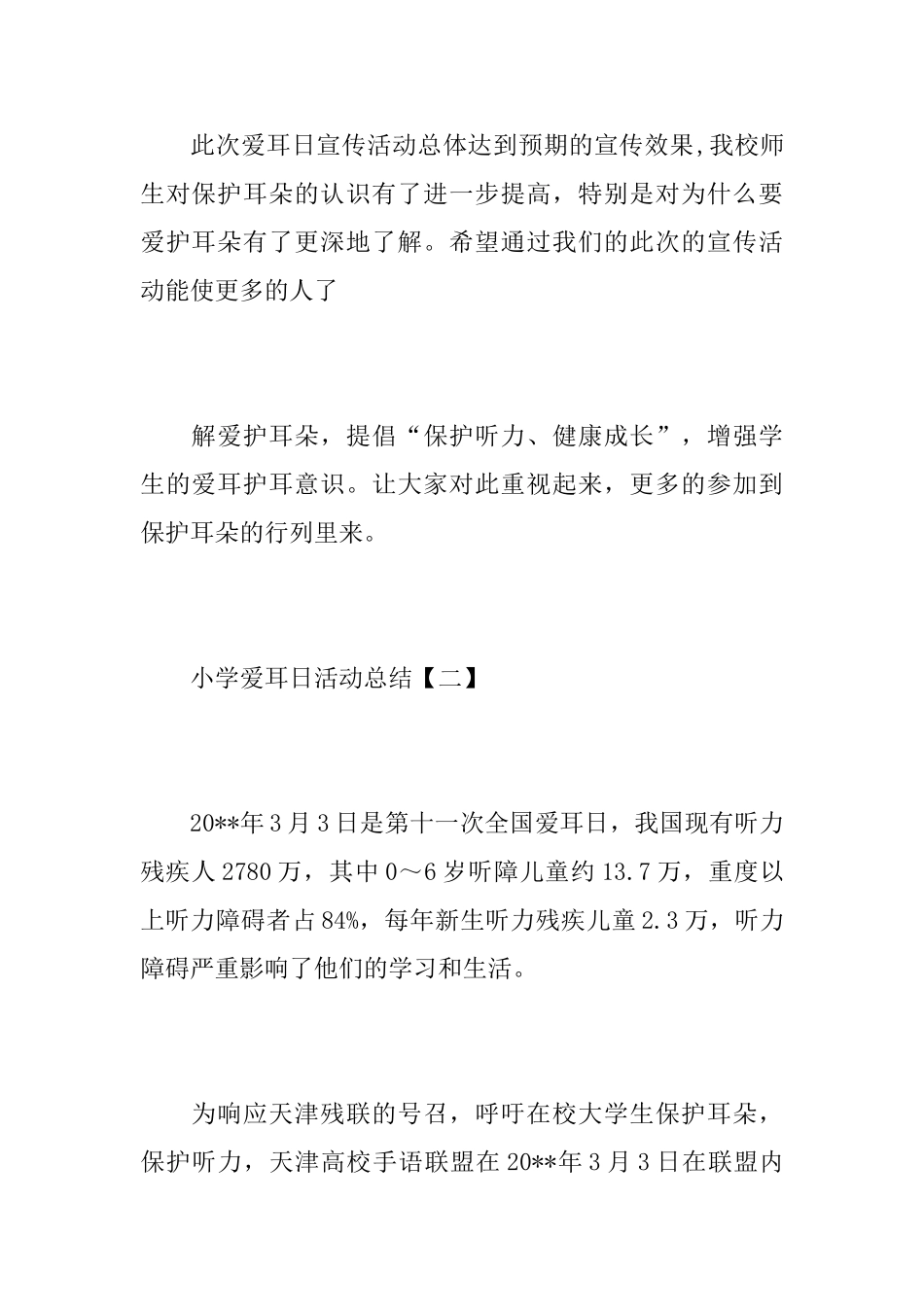 小学爱耳日活动总结范文_第3页