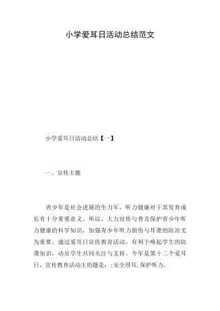 小学爱耳日活动总结范文