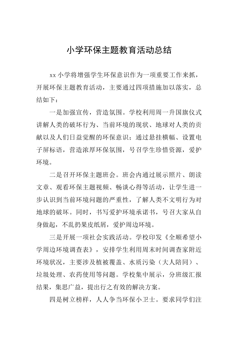 小学环保主题教育活动总结_第1页