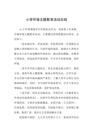 小学环保主题教育活动总结