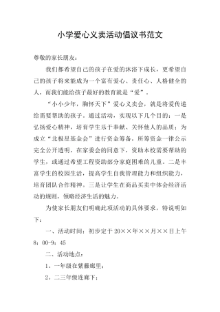 小学爱心义卖活动倡议书范文