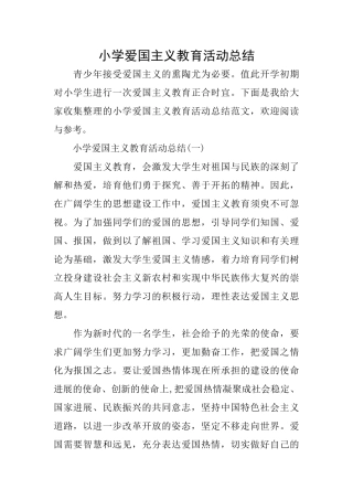 小学爱国主义教育活动总结