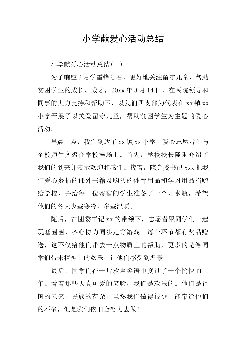小学献爱心活动总结_第1页