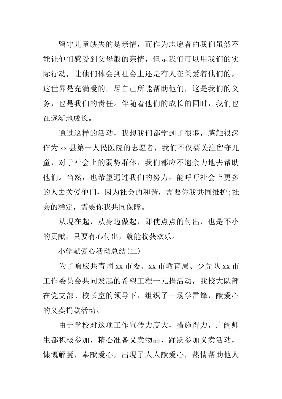 小学献爱心活动总结_第2页