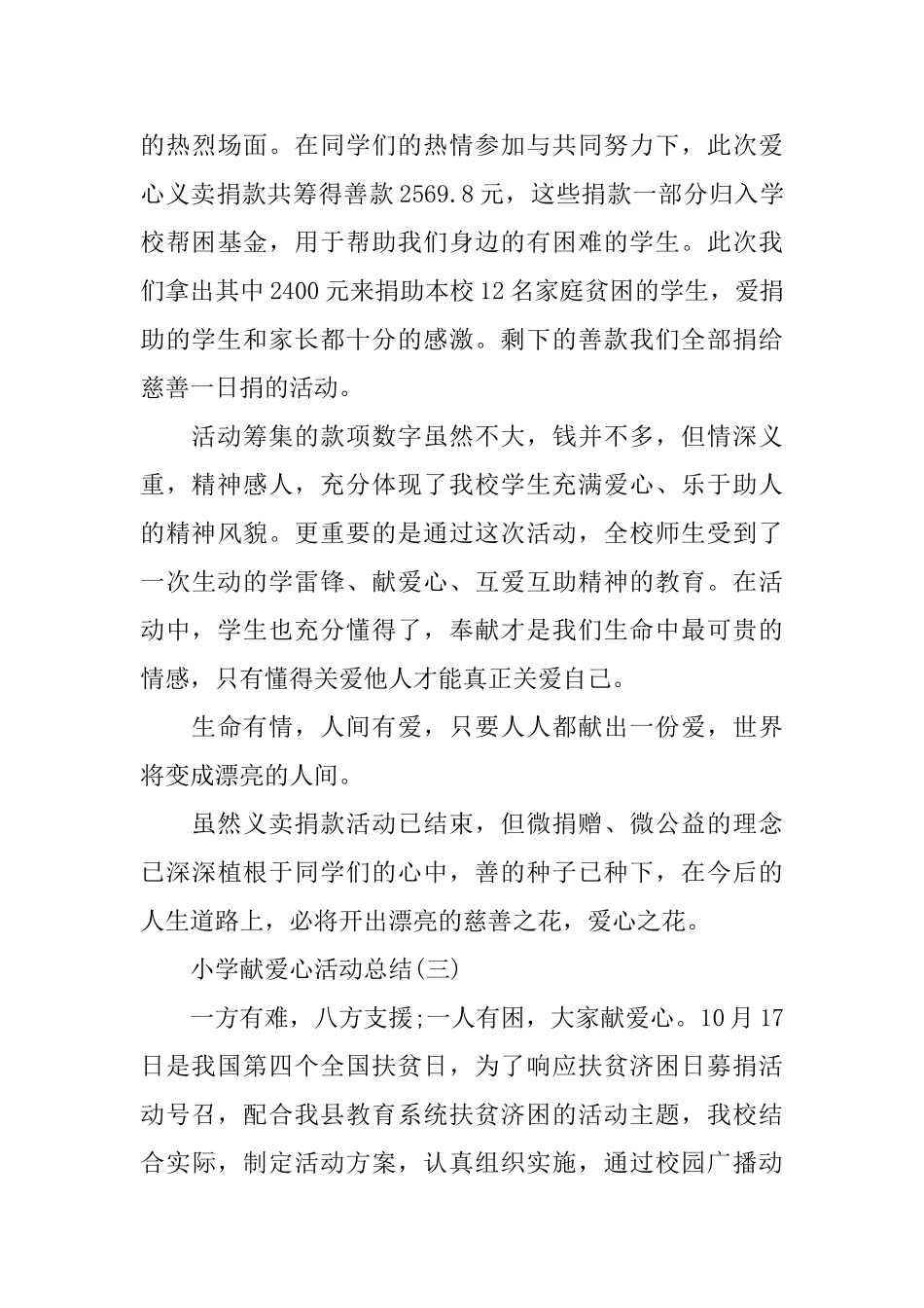 小学献爱心活动总结_第3页