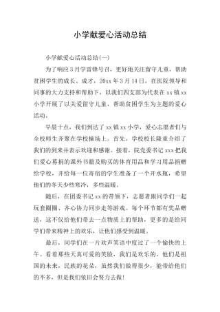 小学献爱心活动总结